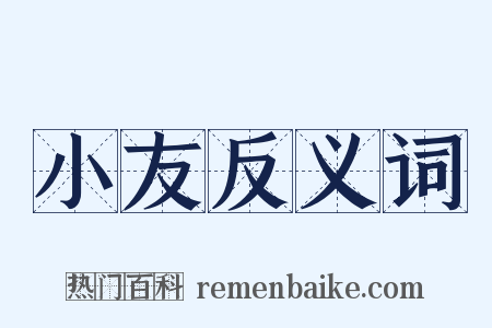 小友反义词是什么意思的图片